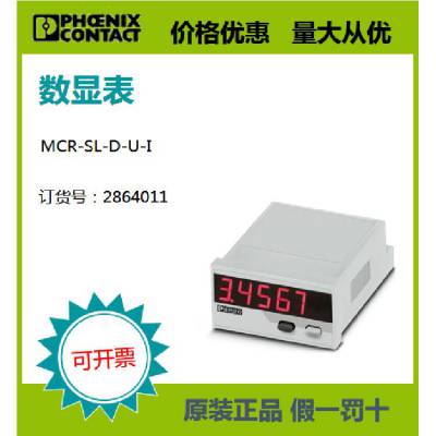 菲尼克斯原装***现货数显表 - MCR-SL-D-U-I 2864011