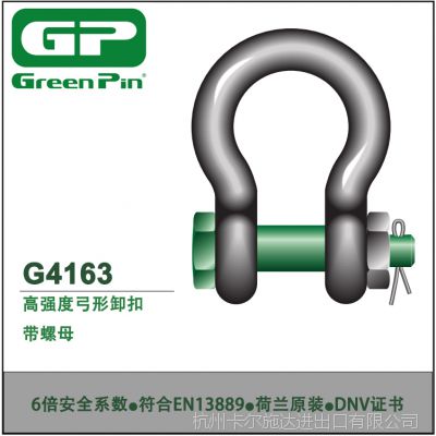 荷兰进口Greenpin带螺母高强度弓形卸扣 型号G-4163 符合EN13889标准