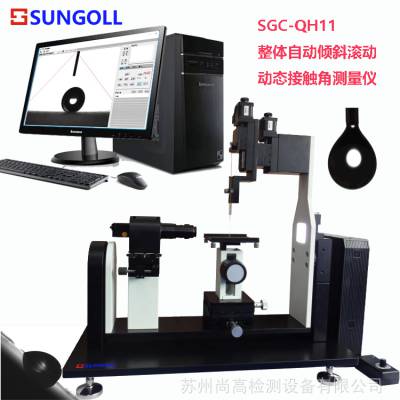 SGC-QH11 表面处理接触角测量分析仪 接触角 表面自由能 张力分析仪器 SUNGOLL品牌