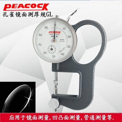 日本PEACOCK孔雀牌 GL镜片厚度计 凹凸面测厚仪 测厚规 厚度表 0.01mm