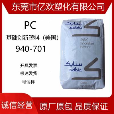 PC沙伯基础塑料(美国)940-701透明级阻燃级高流动注塑级塑胶原料