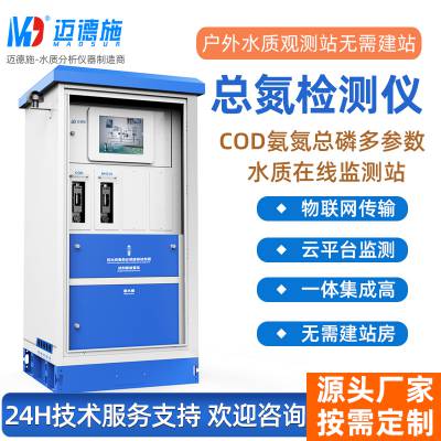 在线总氮检测仪 河道水质自动监测微型站 COD氨氮总磷多参数分析仪