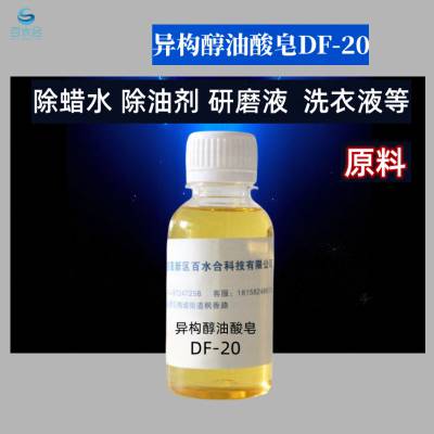 重垢金属油污清洗剂乳化剂异构醇油酸皂DF-20