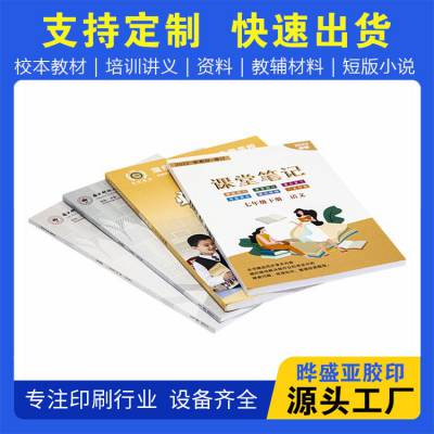 学习资料印刷厂 精装书刊小批量印刷 规格齐全 一本起印 晔盛亚