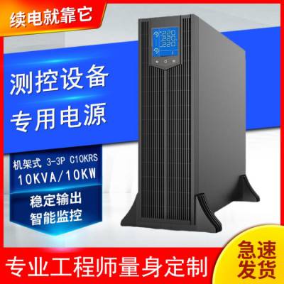 测控设备UPS不间断电源三进三出机架电源10kva10KW专用仪器设备