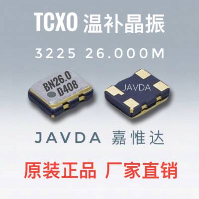 温补晶振DSB321SDN 26M 1XTW26000MAA JAVDA嘉惟达晶振