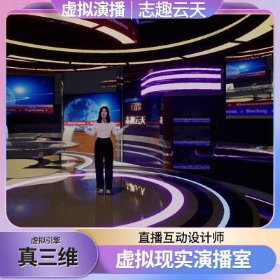 3d虚拟演播室系统乐昌直播用设备演播室志趣云天场景互动