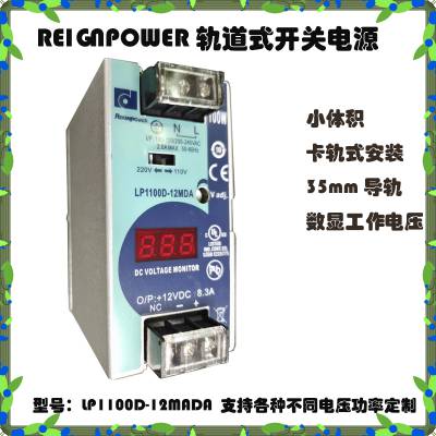 供应REIGNPOWER数显LP1100D-12MDA,12V100W导轨电源