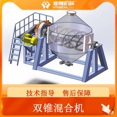 淮腾机械 实验室双锥混合机 干粉颗粒金属粉末混料搅拌机 连续搅拌