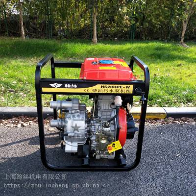 HS20DPE-W小型轻便2寸3寸4寸柴油抽污水机