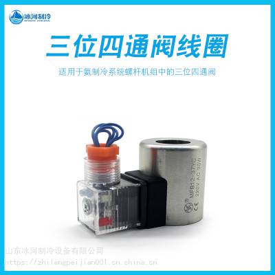 氨制冷配件三位四通阀螺杆机用电磁换向阀手动换向阀线圈