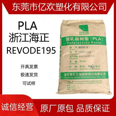 PLA 浙江海正 REVODE195 3D打印耗材 透明聚乳酸耗材原料