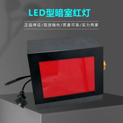 恒硕牌LED型暗室红灯HD-1 X光洗片灯红光照明灯 可调灯光