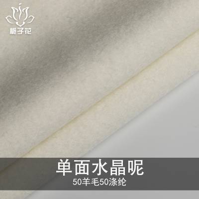 50%羊毛白色水晶呢单面毛呢布料 毛呢工厂供应粗纺呢面料