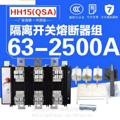 HH15S(QSS)系列双投熔断器式隔离开关HH15S(QSS)-800/3,HH15S-1000A