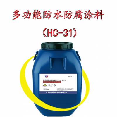 多功能防水防腐涂料（HC-31) 国标II型