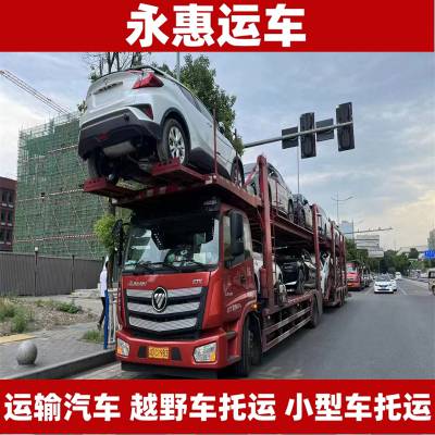 玉树运输汽车 越野车托运安心 试验车物流跨省 小型车全国 永惠运车