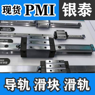 PMI 银泰MSA30R1140-20/75N导轨MSA30R2795-20/55N MSB25R935-20/15N