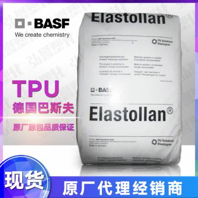 TPU德国巴斯夫EB64D 弹性好耐磨透明TPU 湖南现货供应聚氨酯弹性体