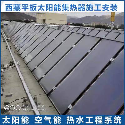 拉萨平板太阳能热水器 真空管式太阳能热水工程 平板集热器工程