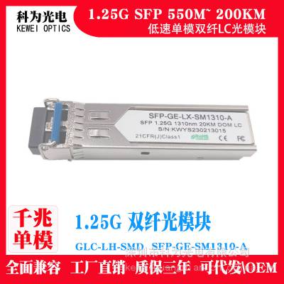 20KM千兆双纤1.25G单模交换机光纤模块GLC-LH适用于思科HW华三SFP