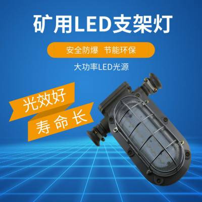 矿用隔爆型LED支架灯现货 结构紧凑 DJC48/127L(K)矿用隔爆型LED支架灯