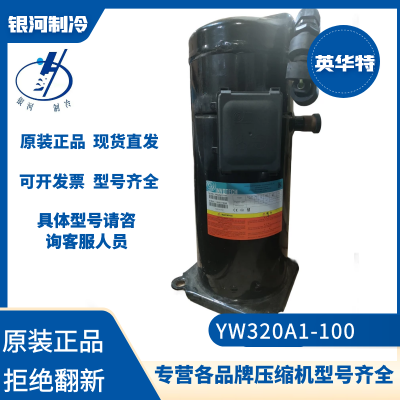 英华特YW320A1-100 YW320A1-V100热泵热水压缩机12P R22原厂新机