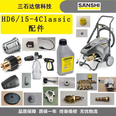 卡赫清洗机配件HD 6/15-4 Classic枪柄杆喷溢流阀高压管过滤器机油