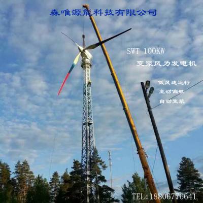 主动变浆风力发电机100KW风力发电机组100千瓦变桨风力发电机组100KW水平轴变浆风力发电机民用工厂养殖边关