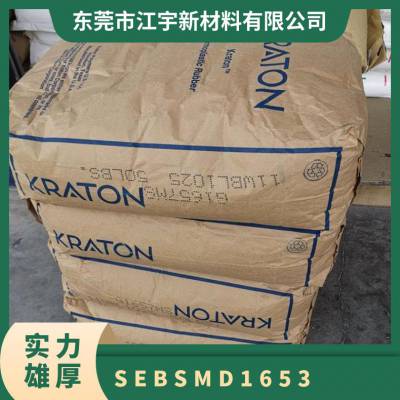 SEBS 美国科腾 MD1653 注塑级 耐热耐候 易加工 适合密封胶鞋胶