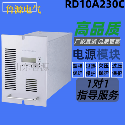 直流屏电源充电模块RD10A230C高频智能开关电源模块