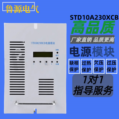 厂家销售 STD10A230XCB电力电源模块直流屏充电整流模块