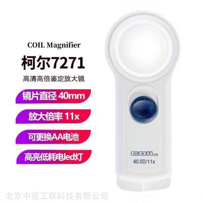 柯尔coil（7271）11倍珠宝玉器鉴赏led灯高倍高清镜片放大镜