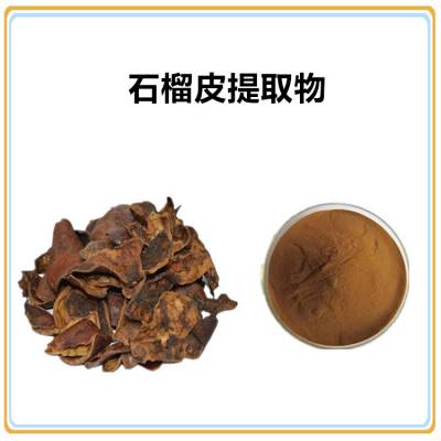 沃特莱斯生物 石榴皮提取物10:1 浸膏粉 多规格可定制 棕黄色粉末