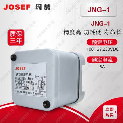 JNG-1逆功率继电器 JOSEF约瑟 自动化控制用 体积小