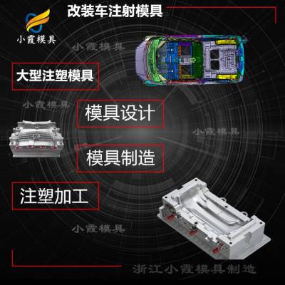 塑料模具制造+ 汽车配件模具 塑胶大包围模具 塑胶零部件注塑模具