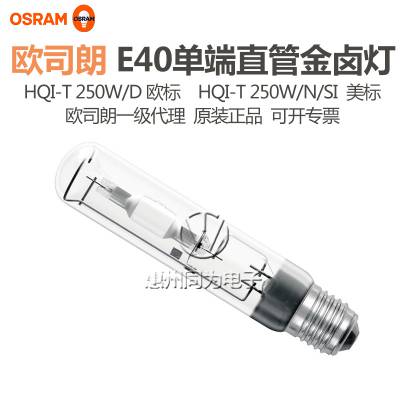 OSRAM欧司朗金卤灯泡HQI-T 250W/N/SI单端直管金属卤化物灯美标灯
