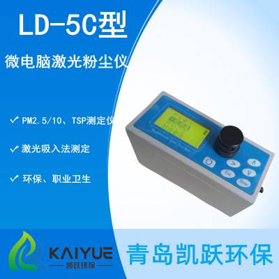 职业卫生疾控粉尘检测仪 LD-5C型粉尘仪 凯兴佳跃