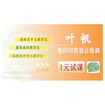 1元学习数码印花设计培训课程8小时 广州叶帆数码印花中心
