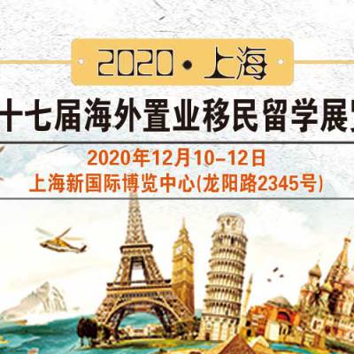 2020（上海）第十七届海外置业移民展览会