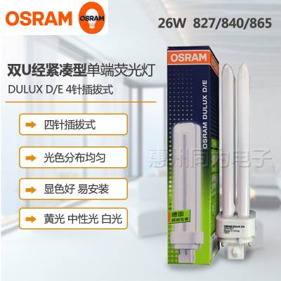 OSRAM欧司朗DULUX D/E 26W840 2U四针筒灯节能灯插管