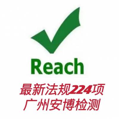 广州玩具欧盟REACH检测 亚马逊REACH认证机构