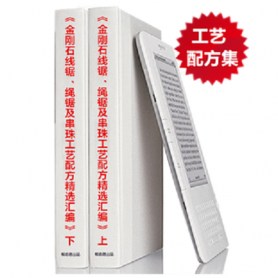 新版《金刚石线锯、绳锯及串珠工艺配方精选汇编》