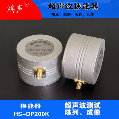 超声波换能器HS-CP200K，200KHz换能器