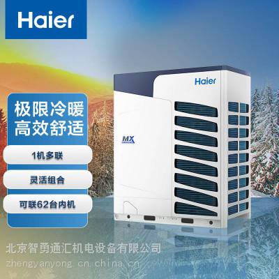 海尔MX无线冷暖系列 海尔变频中央空调 商用中央空调经销商