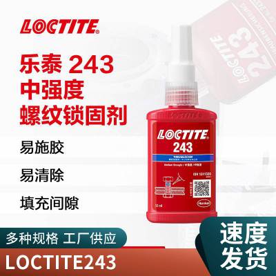 汉高乐泰243***螺纹锁固胶50ML 可拆卸中等强度厌氧胶