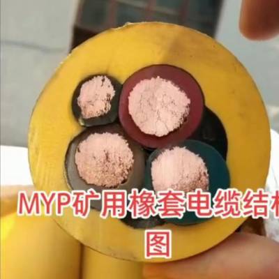 MYP矿用阻燃电缆 MYP矿用移动电缆 MYP矿用屏蔽软电缆