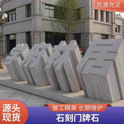 公司学校门口立体刻字门牌石 景区装饰景观石风景石3D效果刻字石