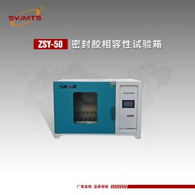 ZSY-50型 密封胶相容性试验箱 加热功率2000W