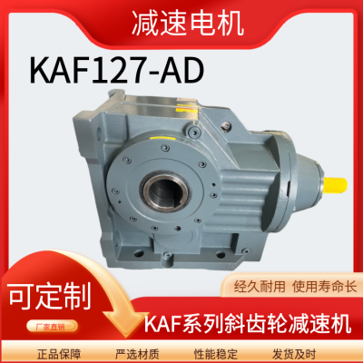 KAF齿轮减速电机 KAF127-31.3-AD8-AD8减速机 体积小